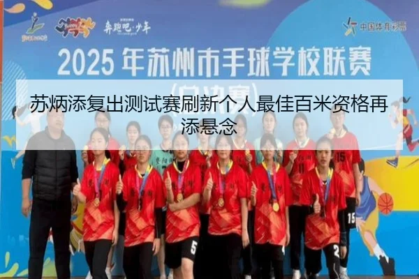 苏炳添复出测试赛刷新个人最佳百米资格再添悬念
