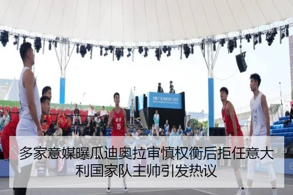 多家意媒曝瓜迪奥拉审慎权衡后拒任意大利国家队主帅引发热议